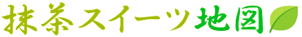 抹茶スイーツ地図